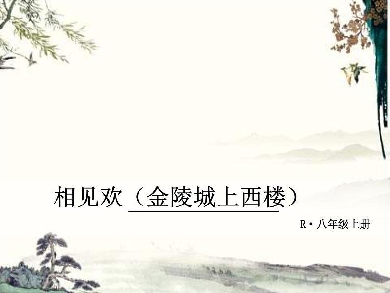 人教部编语文八年级上 课外古诗词2·相见欢 课件01