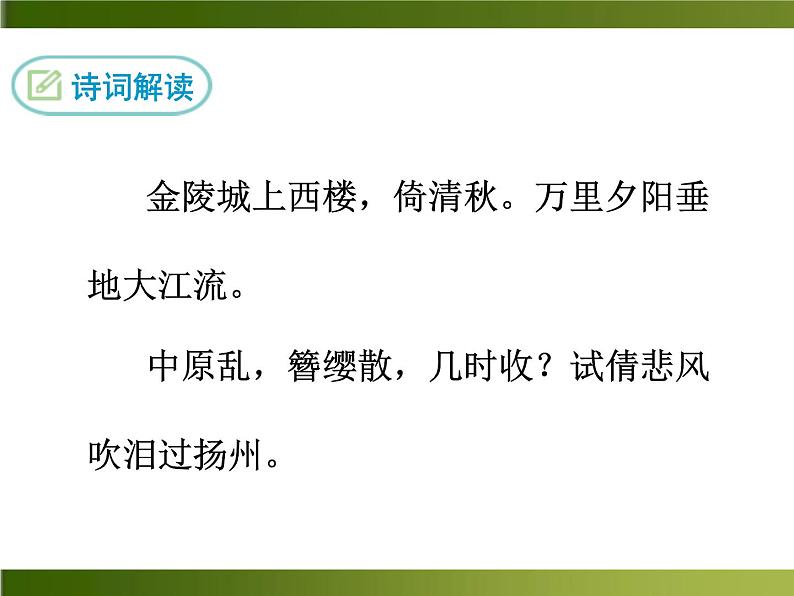 人教部编语文八年级上 课外古诗词2·相见欢 课件03