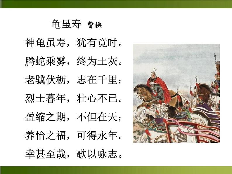 人教部编语文八年级上 课外古诗词1·龟虽寿 课件第3页