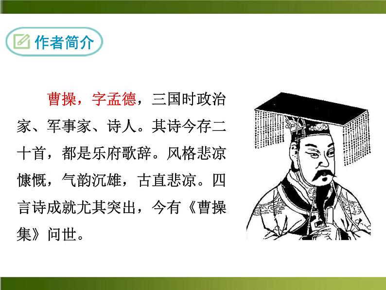 人教部编语文八年级上 课外古诗词1·龟虽寿 课件第4页