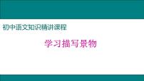 人教部编版八年级上册第三单元写作 学习描写景物课文配套ppt课件