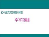 人教部编语文八年级上 学习写消息 课件