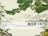 人教部編語文八年級上 課外古詩詞1·贈其弟（其二） 課件