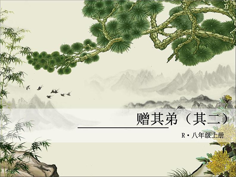 人教部编语文八年级上 课外古诗词1·赠其弟（其二） 课件第1页