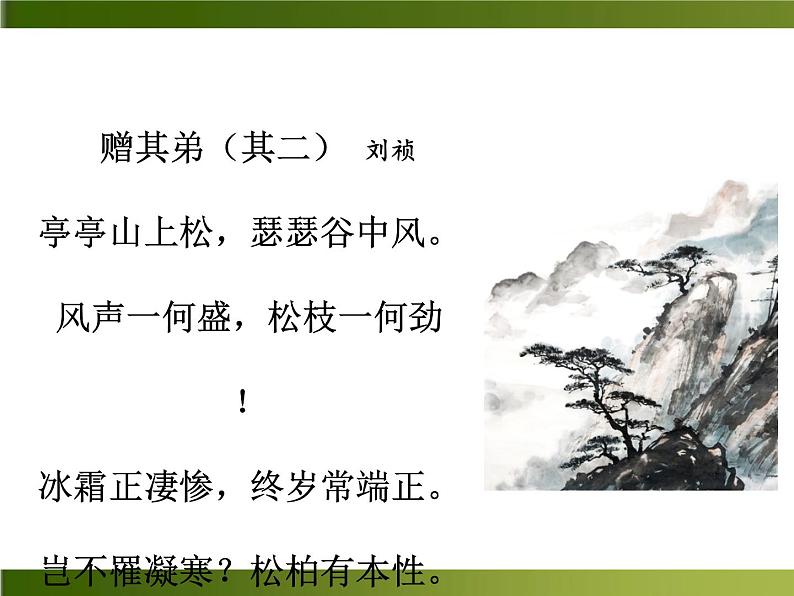 人教部编语文八年级上 课外古诗词1·赠其弟（其二） 课件第3页