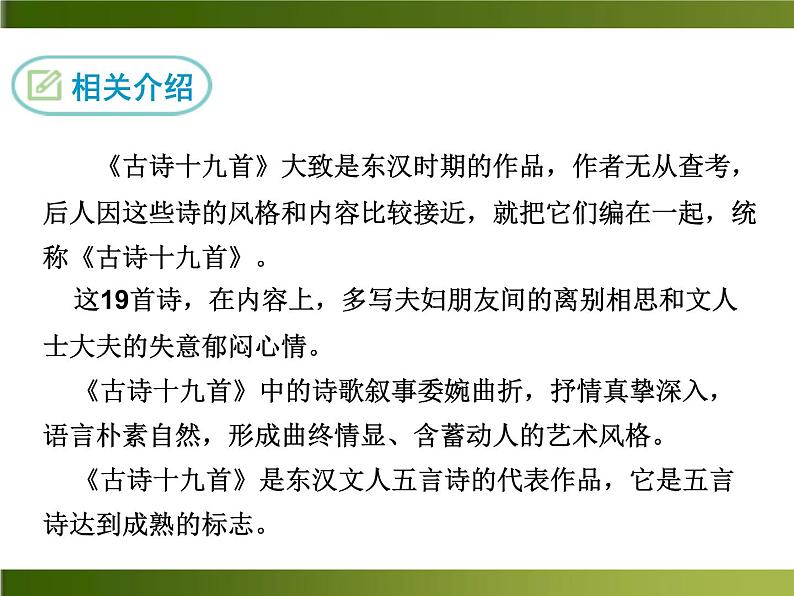 人教部编语文八年级上 课外古诗词1·庭中有奇树 课件02