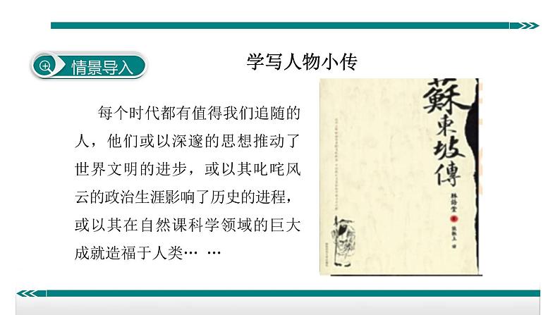 人教部编语文八年级上 学写传记 课件02