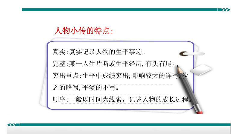 人教部编语文八年级上 学写传记 课件05