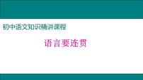 人教部编版八年级上册写作 语言要连贯示范课课件ppt