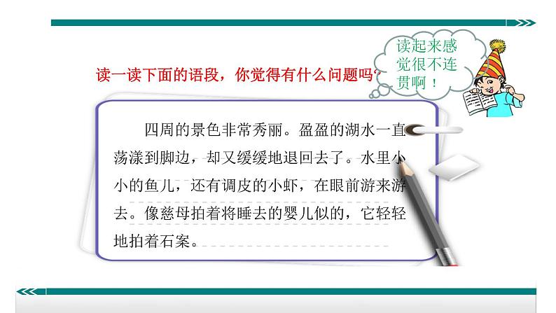 人教部编语文八年级上 语言要连贯 课件05