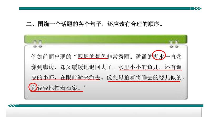 人教部编语文八年级上 语言要连贯 课件08