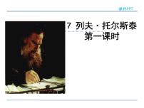 初中语文人教部编版八年级上册7* 列夫·托尔斯泰说课ppt课件