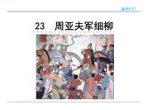 人教部编语文八年级上 23  周亚夫军细柳 课件