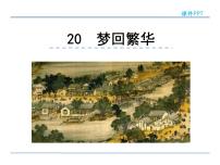 2020-2021学年20* 梦回繁华教案配套课件ppt