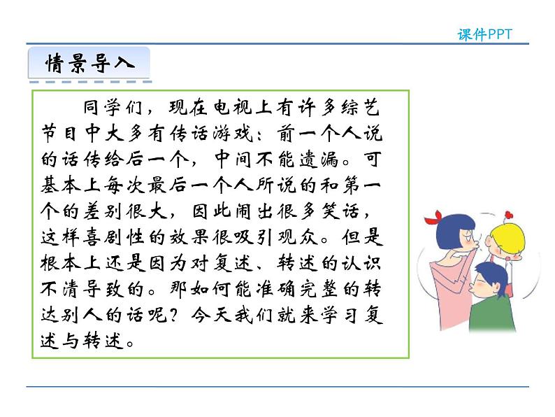 人教部编语文八年级上 第五单元  口语交际   复述与转述 课件03
