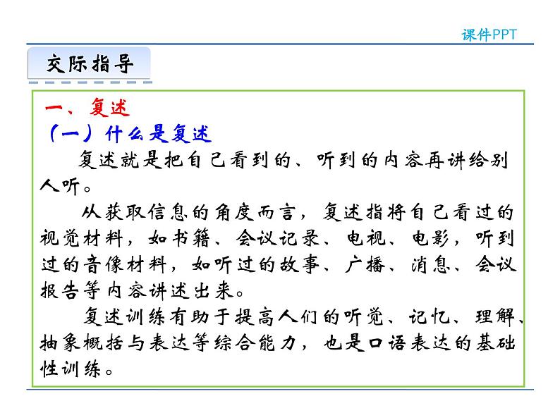 人教部编语文八年级上 第五单元  口语交际   复述与转述 课件04