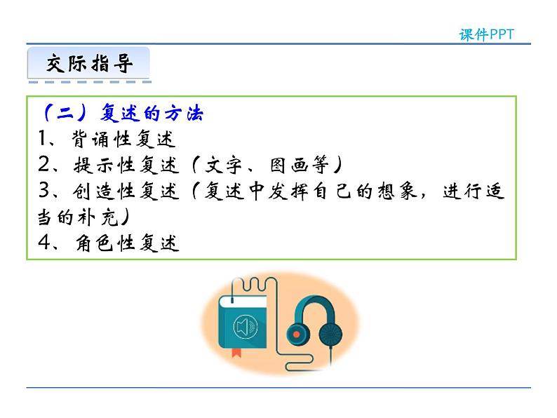人教部编语文八年级上 第五单元  口语交际   复述与转述 课件06