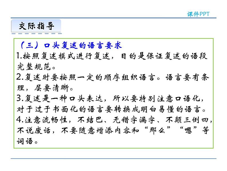 人教部编语文八年级上 第五单元  口语交际   复述与转述 课件07
