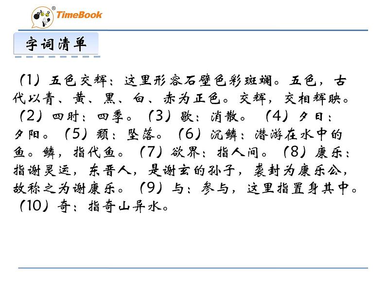 人教部编语文八年级上 10  短文二篇 第一课时 课件06