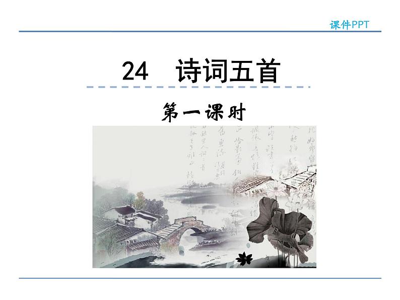 人教部编语文八年级上 24  诗词五首 第一课时 课件01