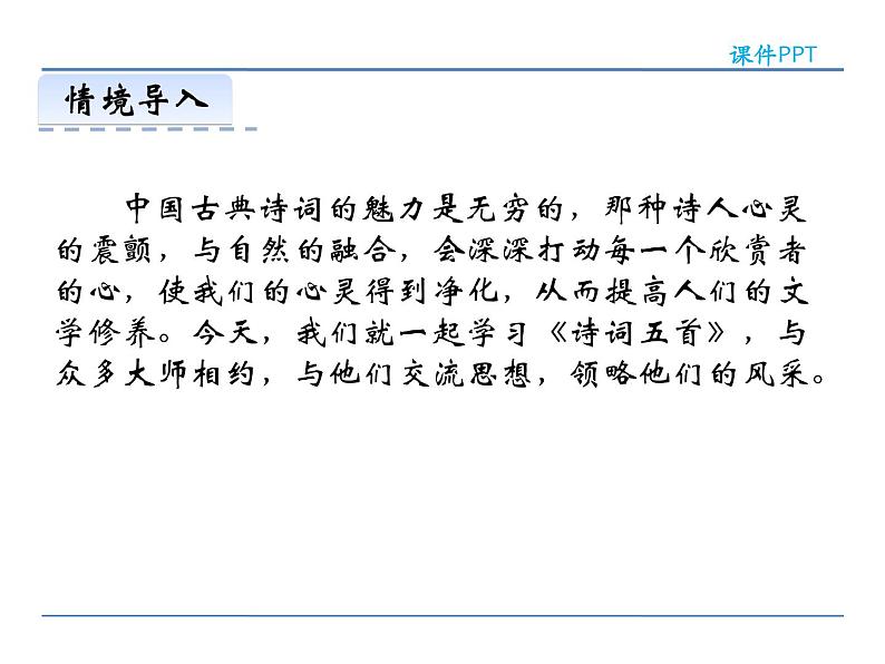人教部编语文八年级上 24  诗词五首 第一课时 课件02