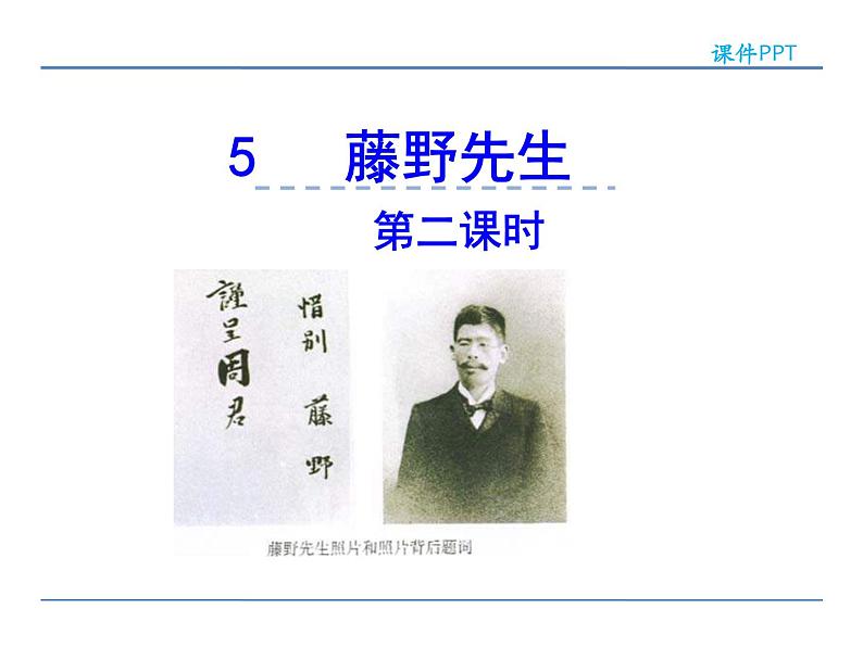 人教部编语文八年级上 5 藤野先生 第二课时 课件01