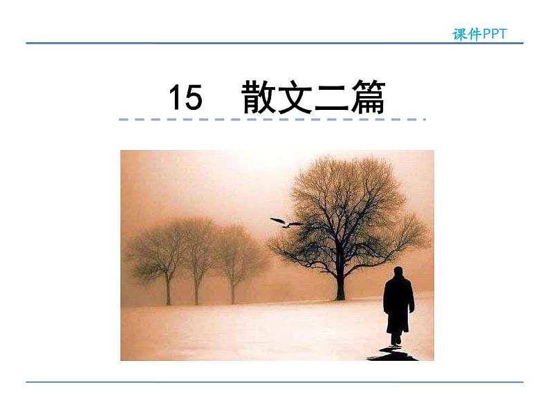 人教部编语文八年级上 15  散文二篇 课件01