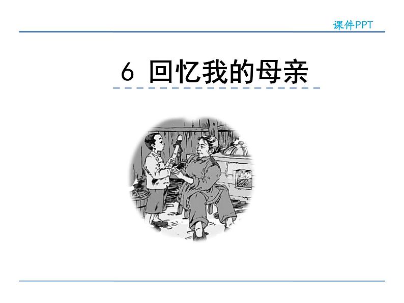 人教部编语文八年级上 6 回忆我的母亲 课件01