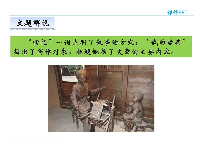 人教部编语文八年级上 6 回忆我的母亲 课件05
