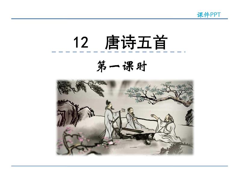 人教部编语文八年级上 12  唐诗五首 第一课时 课件01