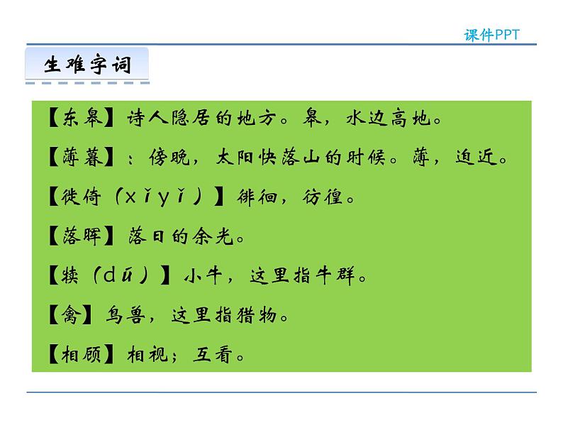 人教部编语文八年级上 12  唐诗五首 第一课时 课件07