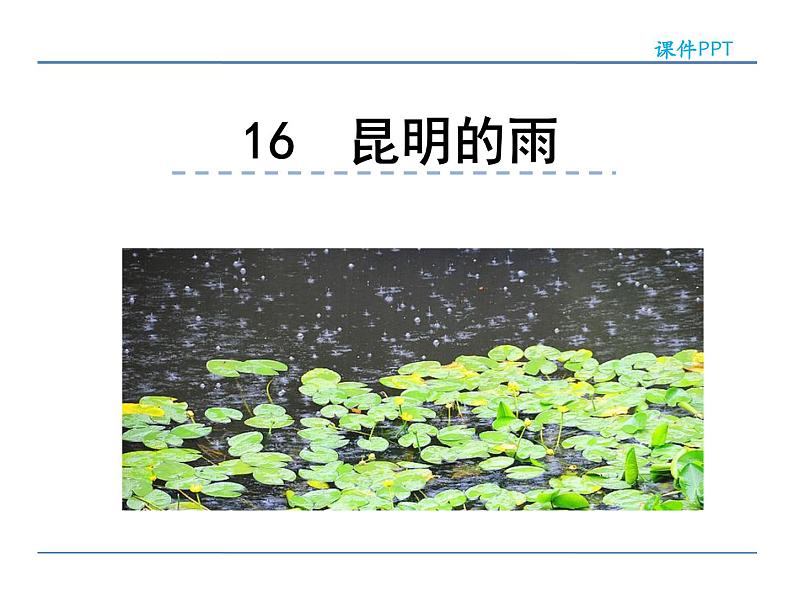 人教部编语文八年级上 16  昆明的雨 课件01