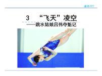 语文八年级上册3 “飞天”凌空——跳水姑娘吕伟夺魁记图片ppt课件