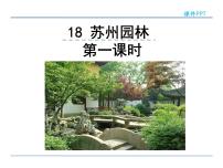 人教部编版18 苏州园林课文配套ppt课件