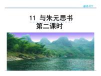 初中语文人教部编版八年级上册11* 与朱元思书教课内容ppt课件