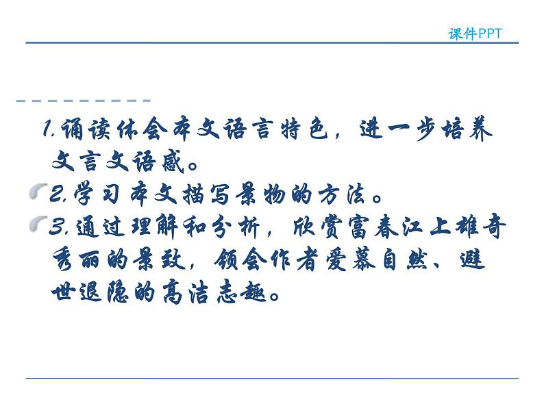 人教部编语文八年级上 11  与朱元思书  第二课时 课件02