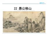 人教部编语文八年级上 22  愚公移山 课件