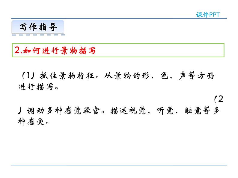 人教部编语文八年级上 第三单元  写作  学习描写景物 课件07