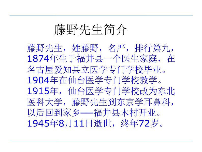 人教部编语文八年级上 5  藤野先生 第一课时 课件05