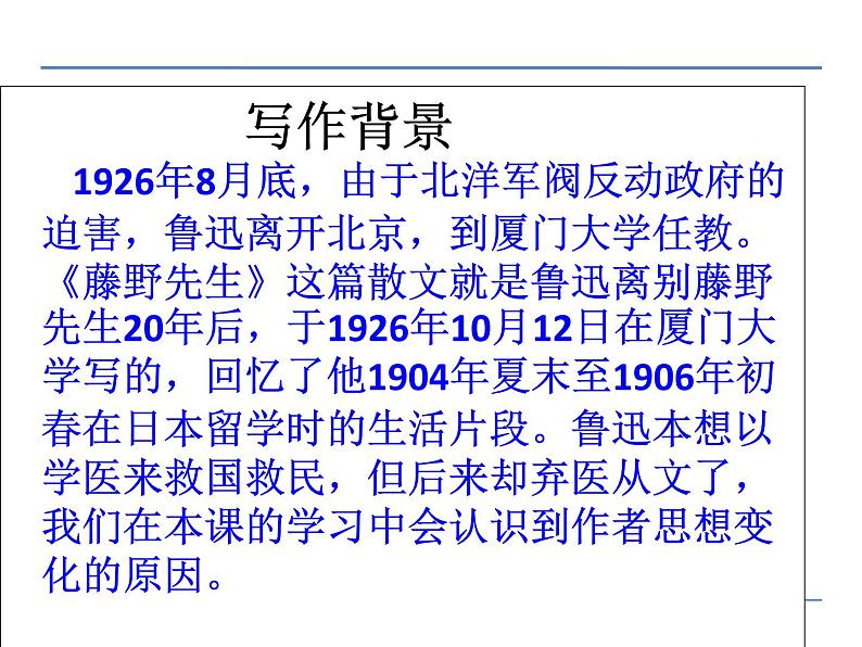 人教部编语文八年级上 5  藤野先生 第一课时 课件07