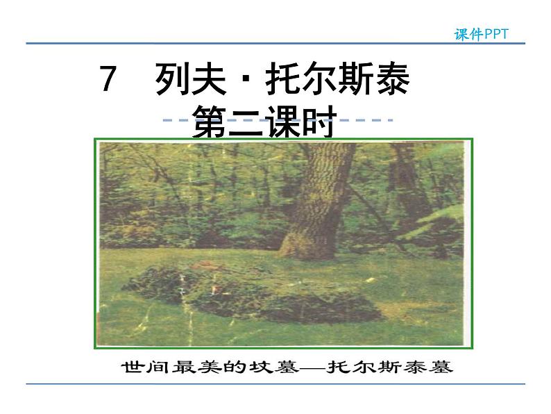 人教部编语文八年级上 7 列夫·托尔斯泰  第二课时 课件01