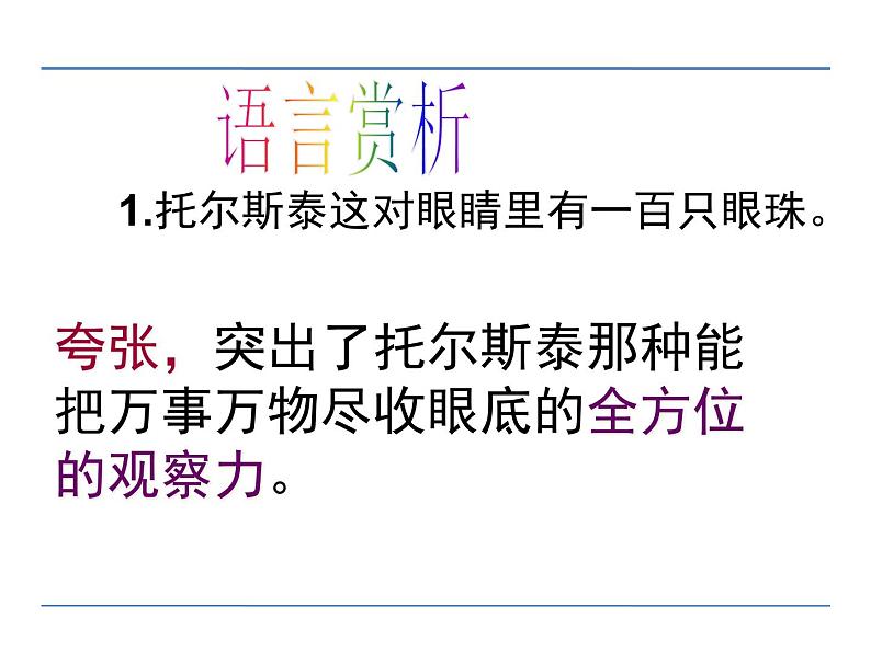 人教部编语文八年级上 7 列夫·托尔斯泰  第二课时 课件08