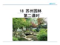 语文18 苏州园林评课ppt课件