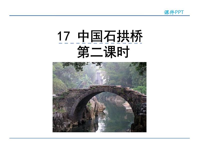 人教部编语文八年级上 17  中国石拱桥  第二课时 课件01