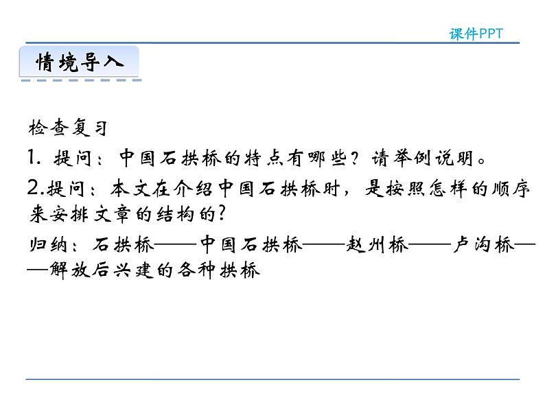 人教部编语文八年级上 17  中国石拱桥  第二课时 课件03