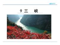 初中语文人教部编版八年级上册9 三峡背景图ppt课件
