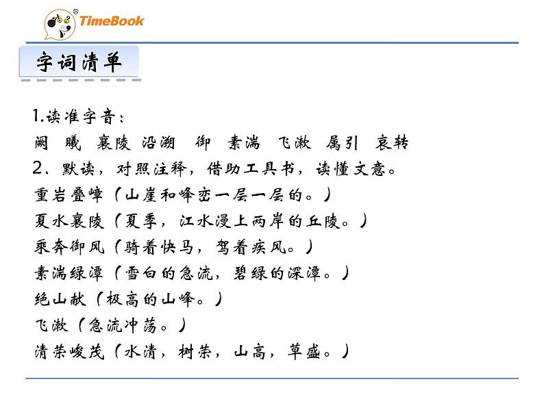 人教部编语文八年级上 9  三峡 课件06