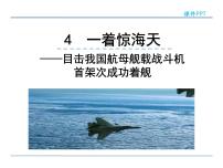 语文八年级上册4 一着惊海天——目击我国航母舰载战斗机首架次成功着舰备课ppt课件