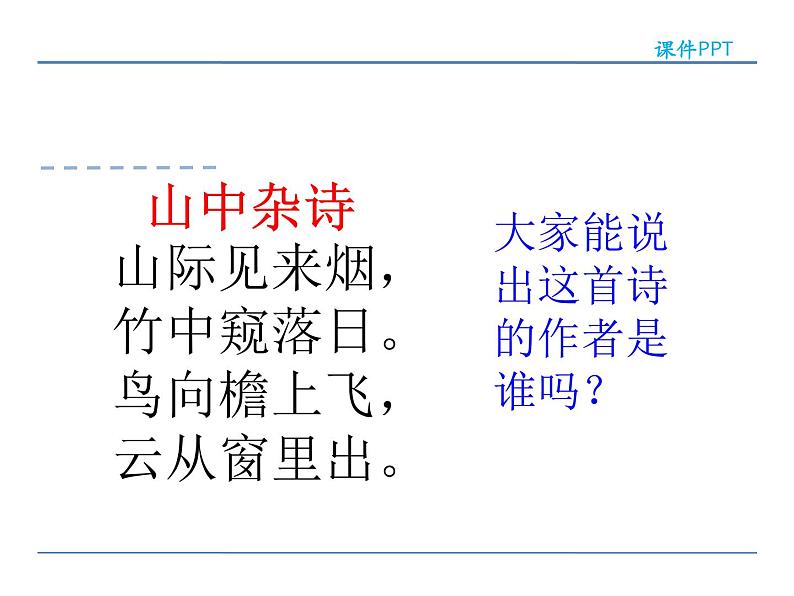 人教部编语文八年级上 11  与朱元思书  第一课时 课件03