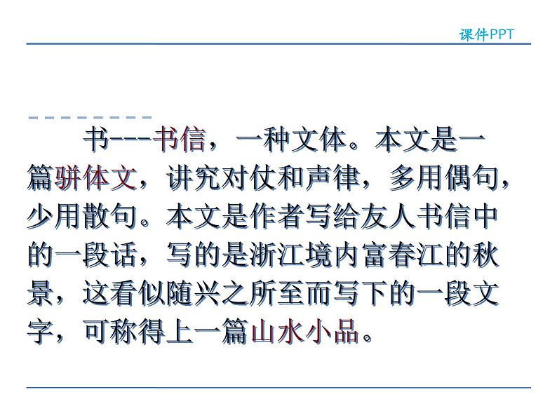 人教部编语文八年级上 11  与朱元思书  第一课时 课件05